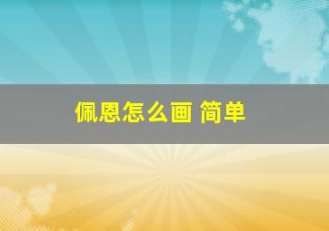 佩恩怎么画 简单